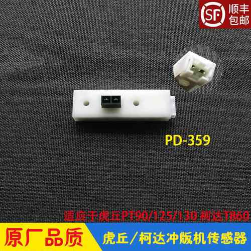 Huq虎丘冲版机进出版感测器PD-359 电机 收版架MS-574感应器 柯达