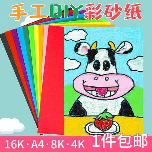 8K4K16K彩砂纸幼儿园儿童专用手工diy创意油画棒蜡笔沙画纸材料