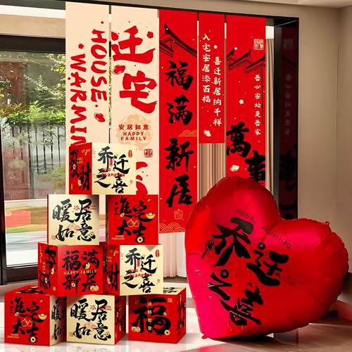 宅BQF乔迁之喜装新居客厅堆置头盒子摆件搬家入仪式布用品礼物全