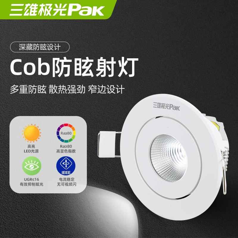 三雄极光led天花射灯嵌入式牛眼COB客厅卧室店铺服装店洞灯聚光灯