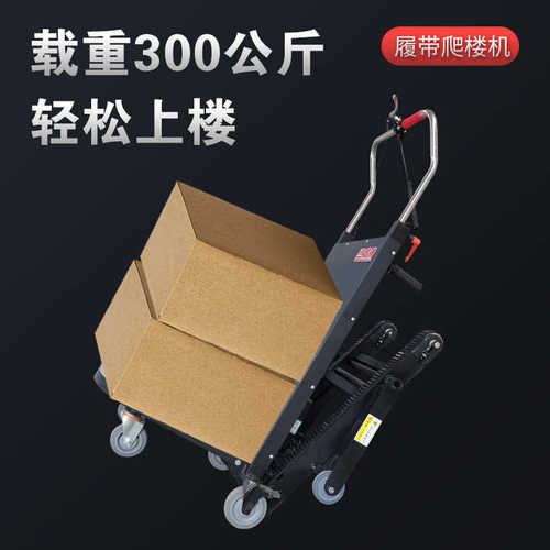 可折叠履带式爬楼机桶装水静音爬楼车家电建材电动上楼车