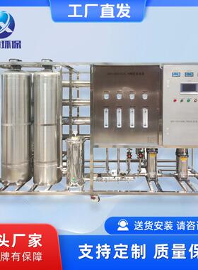 工业纯化水设备RO反渗透设备工业纯水机源头厂家0.5吨-100吨