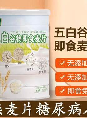 五白谷物即食麦片健康代餐正品膳食纤维冲饮无糖养身五谷代餐粉