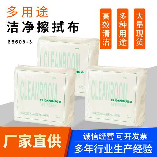 JEENOR 洁诺 V70多用途洁净防静电无尘布白色工业擦拭布