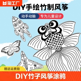 儿童手工diy风筝自制材料包绘画填色涂鸦手工艺竹子空白蝴蝶老鹰