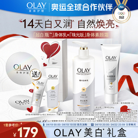 OLAY玉兰油超白瓶美白身体乳+身体素颜霜女秋冬身体护理礼盒装