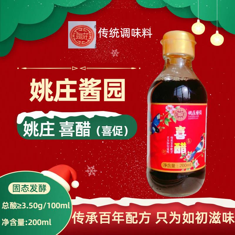 姚庄喜醋小瓶传统调味料米醋200ml玻璃瓶蘸醋结婚生日庆功伴手礼