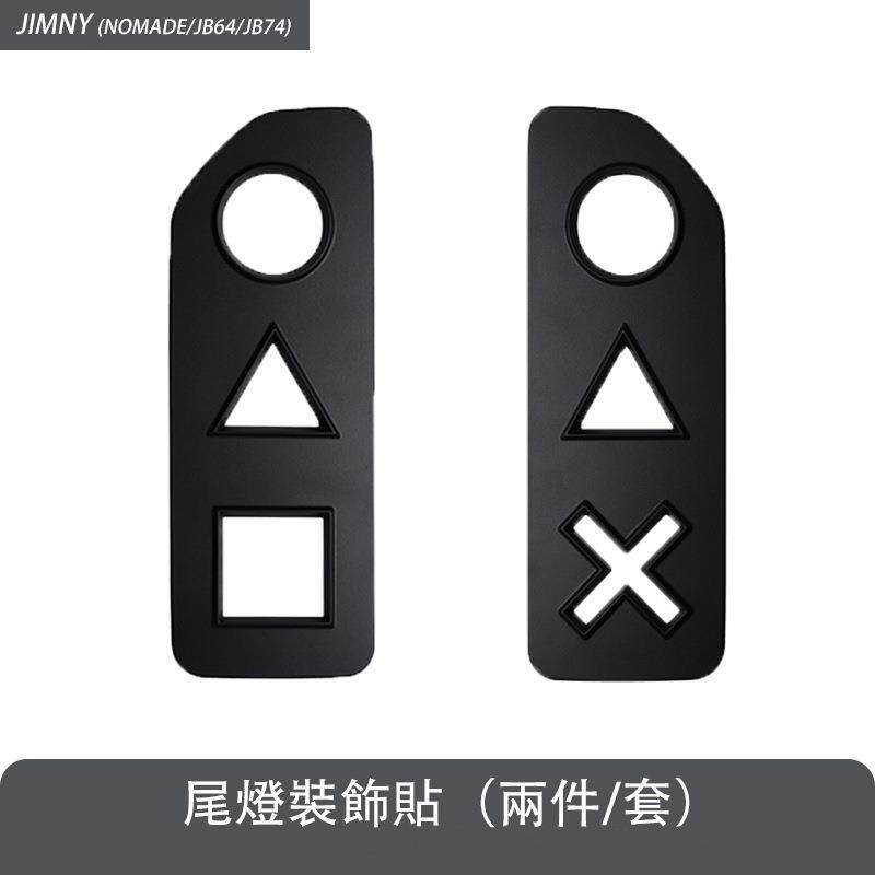 适用2019+吉姆尼Jimny Nomade 装饰尾灯罩ABS尾灯保护盖装饰贴