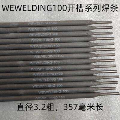 威欧丁特种WEWELDING100开坡口焊条 铸铁开槽无碳积聚切割焊条