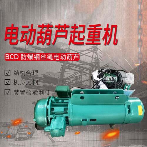 厂家直营BCD防爆钢丝绳电动葫芦防爆电动葫芦厂家重型
