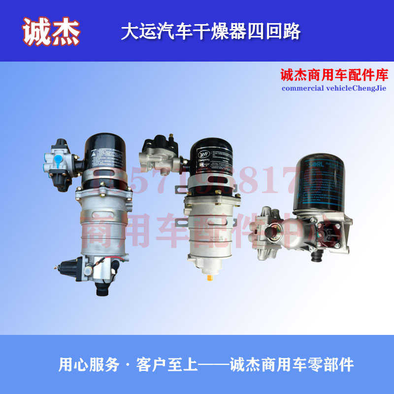大运征途运途G6风度风景风驰致胜货车干燥器干燥筒四回路保护阀件