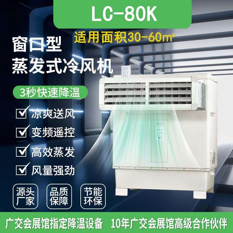 蒸发式冷风机 LC-80K窗口型蒸发式冷风机 工业网吧速降温 冷气机