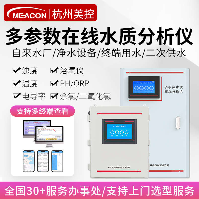 美控多参数水质分析仪检测仪电导率二氧化氯在线余氯ph溶解氧