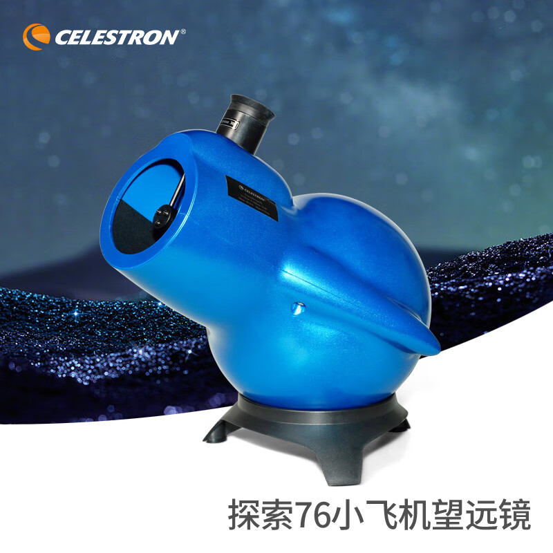 星特朗探索76牛返小飞机儿童观星观景大口径高清高倍天文望远镜