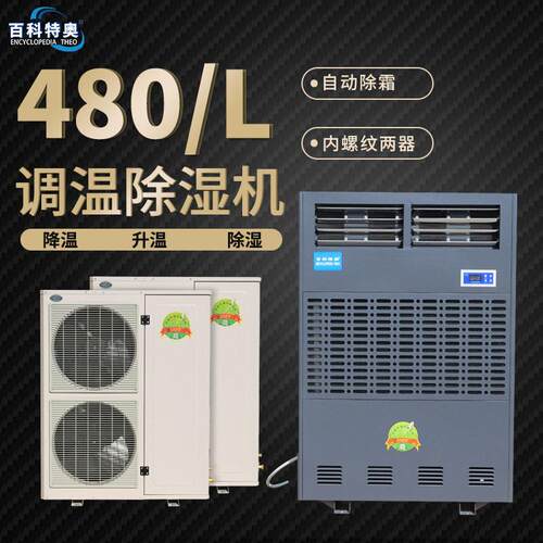 【加工定制】百科特奥调温型除湿机CFZ-20/S除湿控温一体机