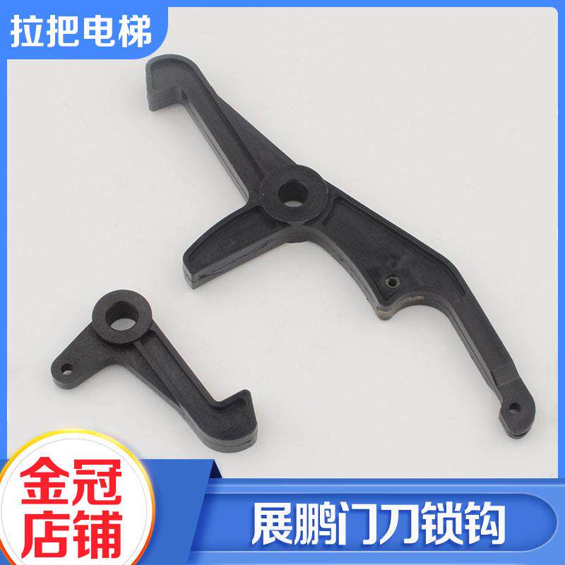全新展鹏门锁钩子皮带锁钩门刀钩子门机钩子门锁装置电梯配件包邮