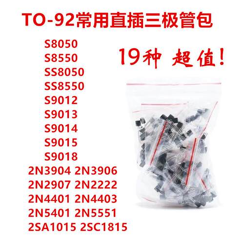TO-92常用直插多种型号三极管包S8050 S8550 S90142N390444014402
