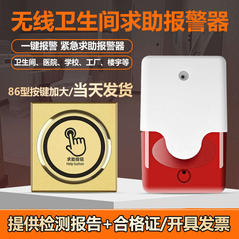 无障碍卫生间一键求助报警器220v残卫声光公共厕所洗手间紧急按钮