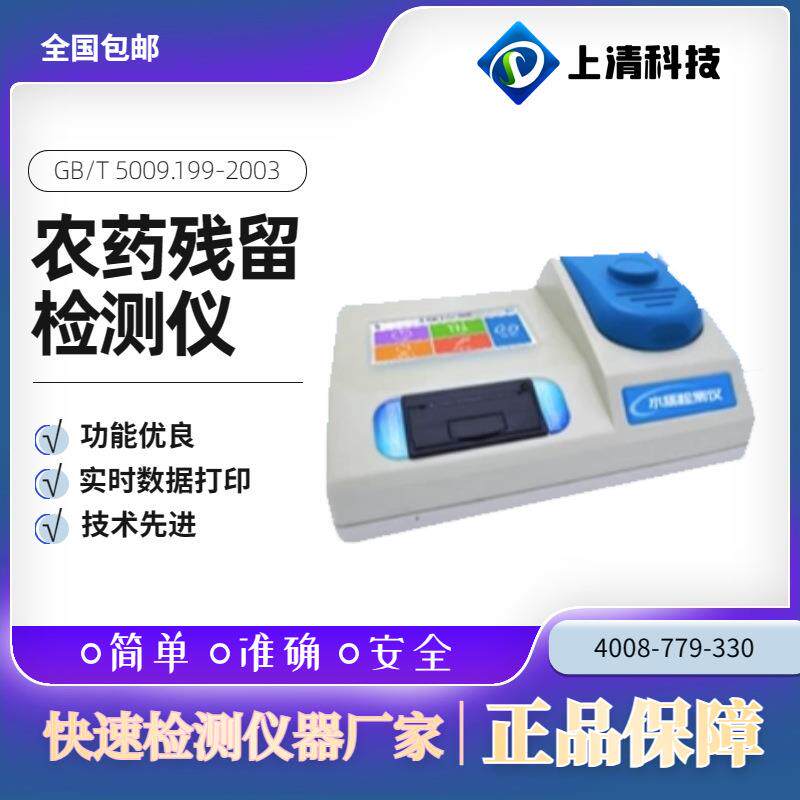 上清科技SQ-NCM08农药残留检测仪果蔬农残含量快速测试仪