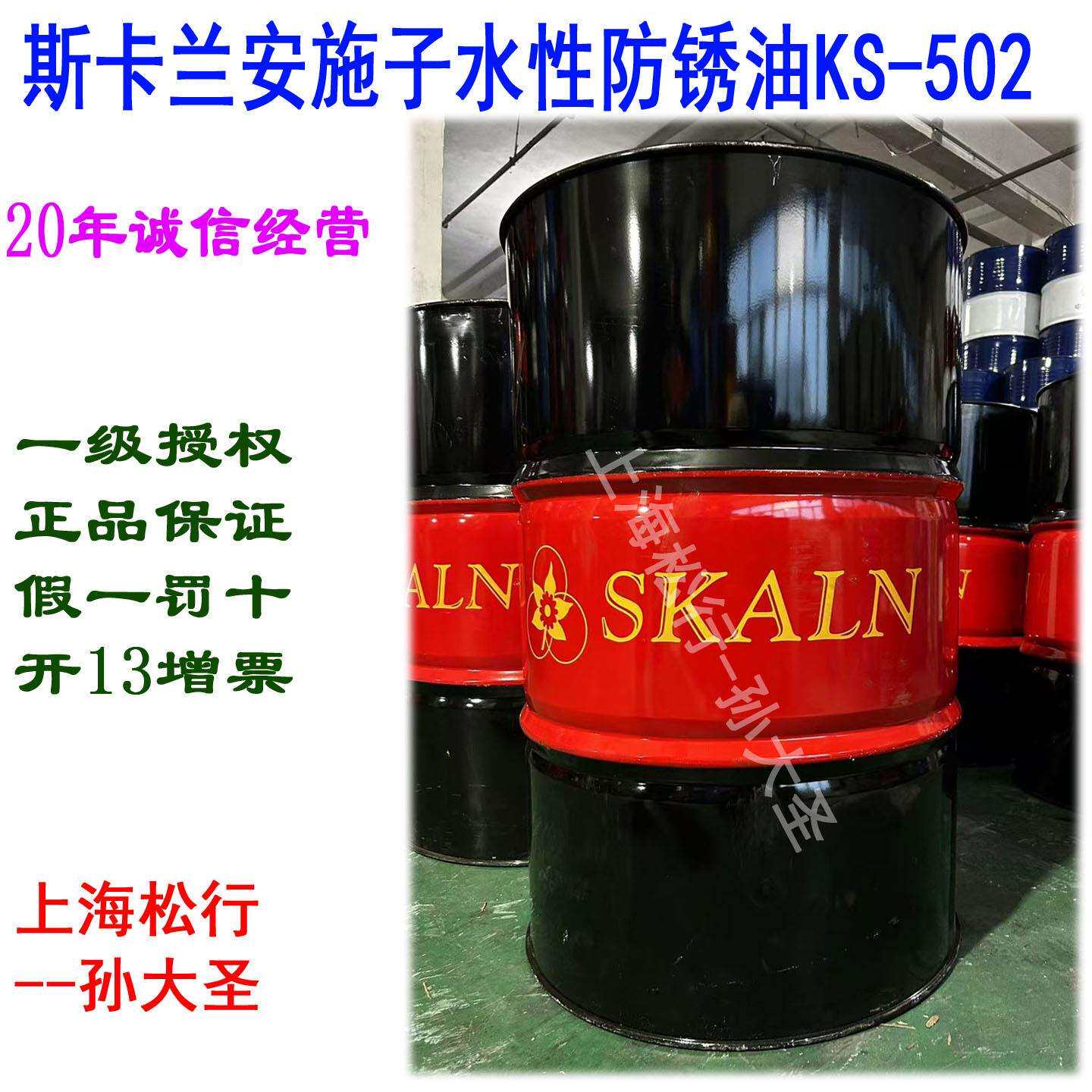 S0KALN斯卡兰安施子性锈剂防SKALNENKS52/8014水水基防锈油