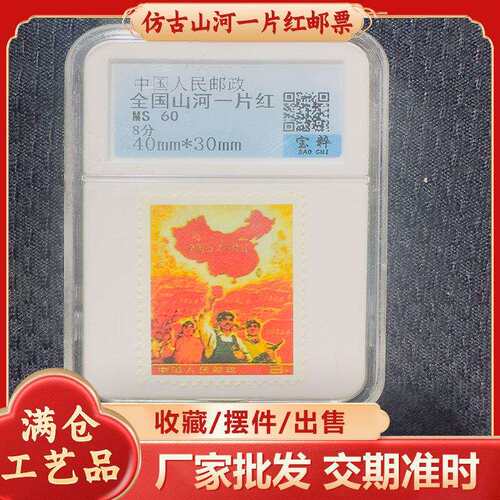 仿古山河一片红邮票评级币杂项收藏纪念邮票评级鉴赏