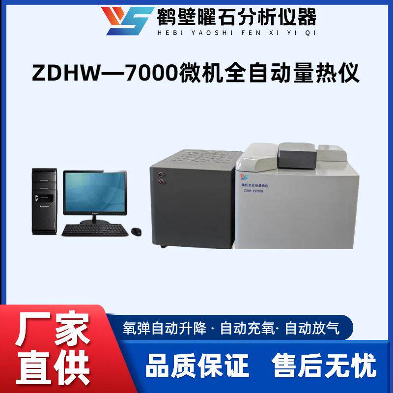 微机全自动量热仪高精度微量样品煤炭全自动测定仪器氧弹热量计