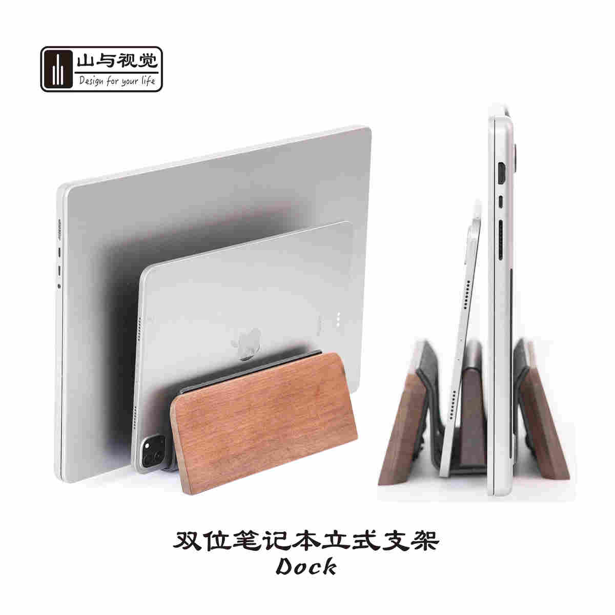 山与视觉 笔记本电脑竖立支架  黑胡桃 橡木实木 dock