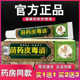 苗药皮毒清草本乳膏方愈皮肤外用抑菌软膏6091