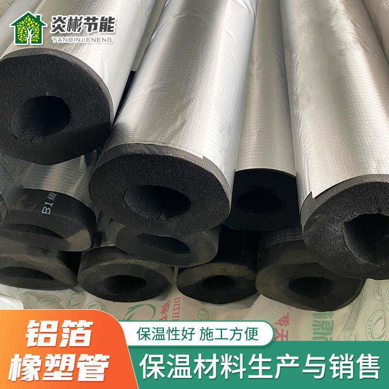 复合铝箔橡塑保温管管道自粘隔音海绵橡塑管阻燃铝箔保温棉管