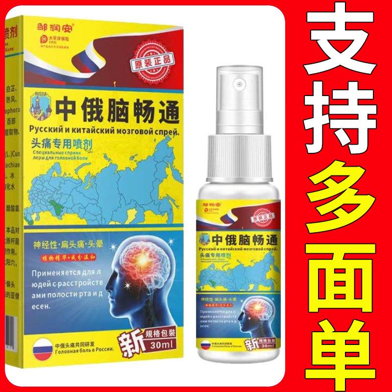 天猫旗舰正宗邹润安中俄脑畅通喷剂正品买2送1