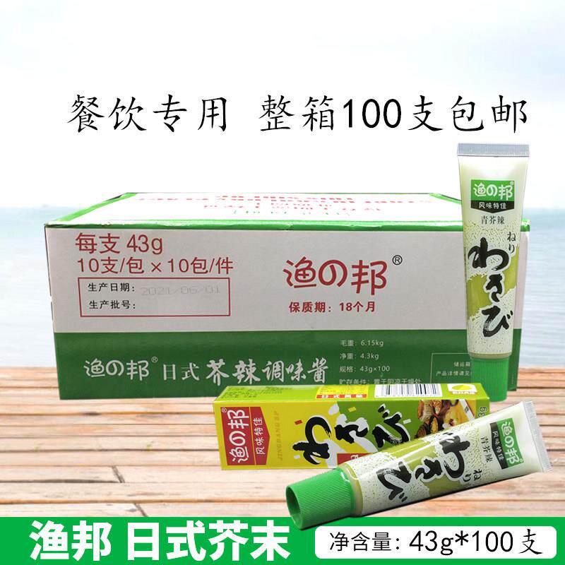 渔邦芥末膏43g*100支青芥辣根芥末酱生鱼片海鲜刺身寿司料理调料