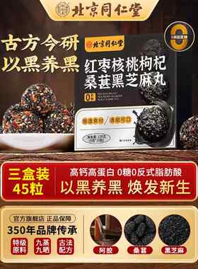 北京同仁堂黑芝麻丸核桃红枣枸杞发黄精生桑葚肾补无糖九蒸九晒kk