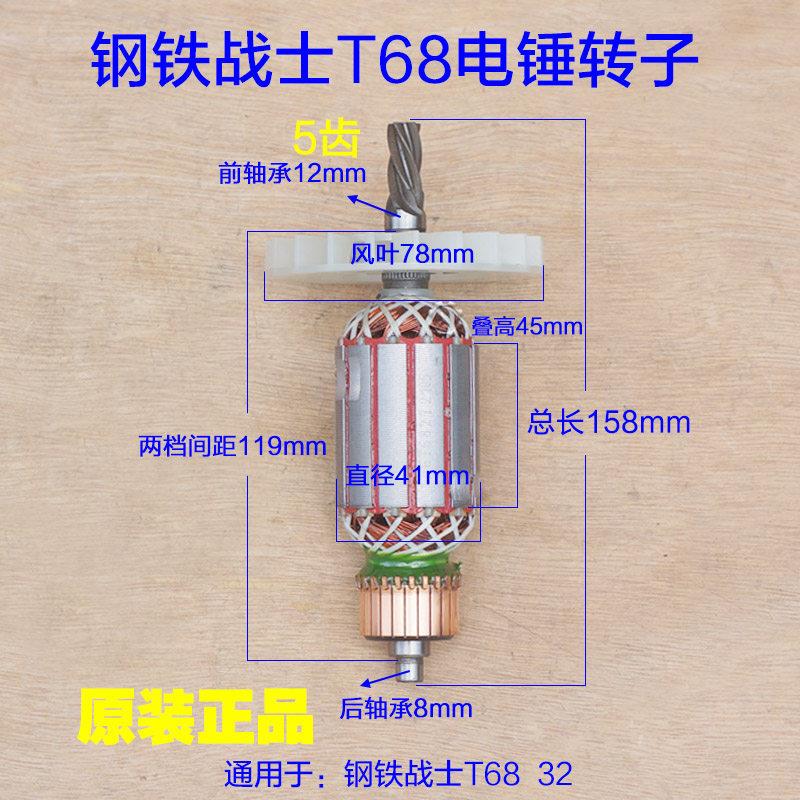 钢铁战士T68-32电锤钻转子 单用定子电机线圈齿轮 电动工具5齿 配