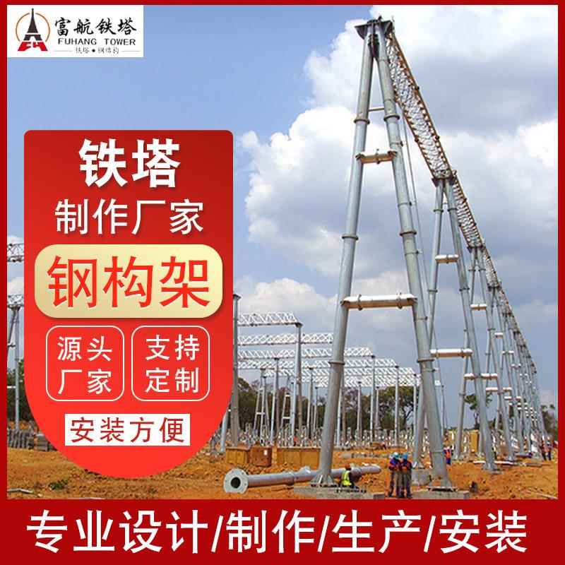 电力变电站架构变电构架生产厂家电力架构铁塔钢架构厂家