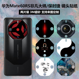 适用于华为mate60rs非凡大师手机镜头贴纸，3m磨砂个性卡通，彩膜保时捷设计摄像头保护贴膜可定制