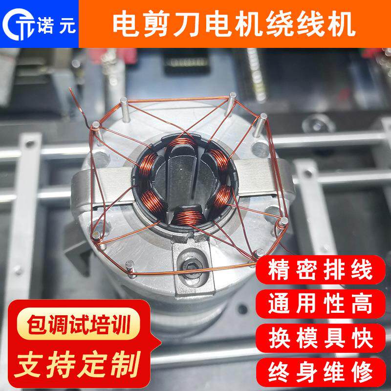 诺元N-08宁波四工位马达电机定子全自动绕线机源头厂家