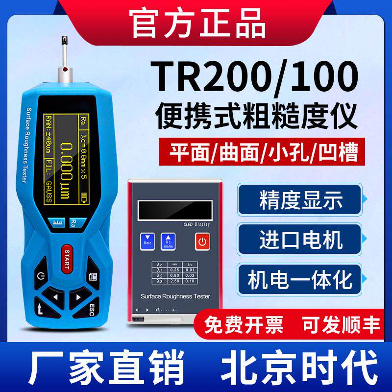 北京时代TR200/100手持式粗糙度仪便携表面光洁度仪高精度测量仪