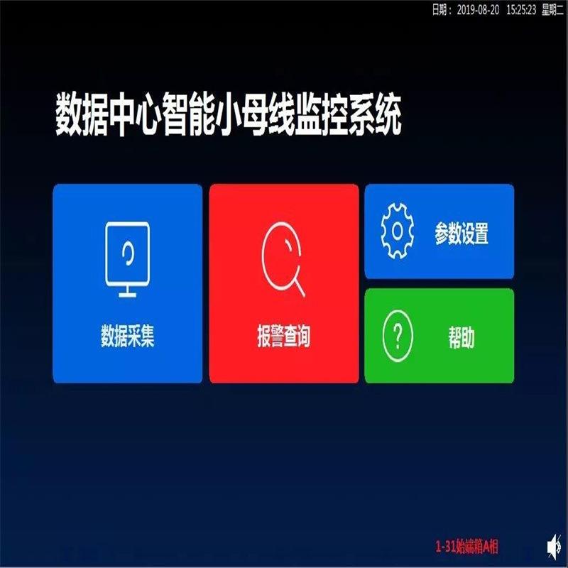 针对数据中心智能小母线监控系统
