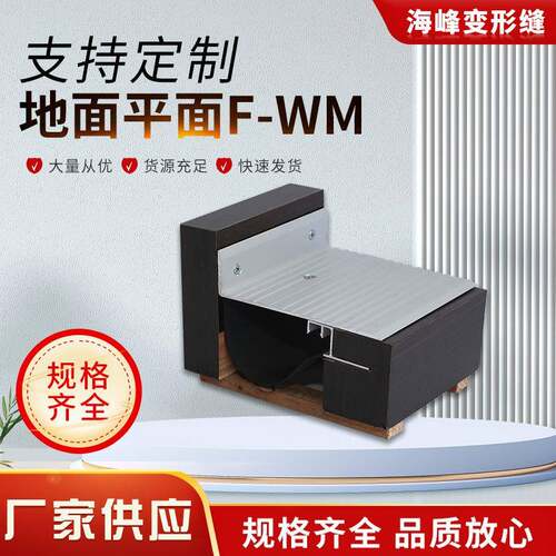 地面变形缝建筑伸缩缝抗震型转角F-WM墙面屋面抗震防裂接缝