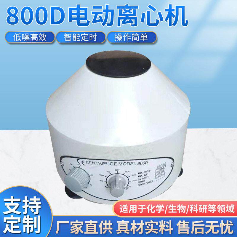 全禾800D电动离心机实验室化验室小型台式低速速离心机分离设备