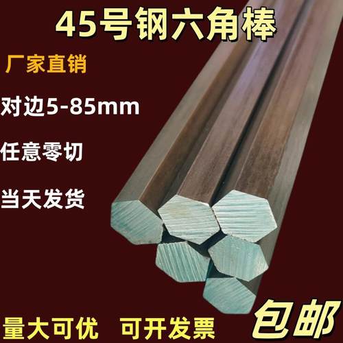 六角钢棒45号钢六角棒零切六棱钢对边17 40 52 85 23 7 9六角棒料