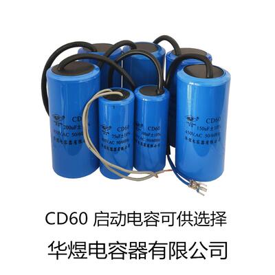 Cd60华宇电容器玲珑启动运行电容器450V电机水泵电机电解电容器