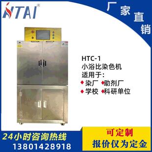 HTAI科技印染纺织低浴比小样染色机 中样机染整机械设备