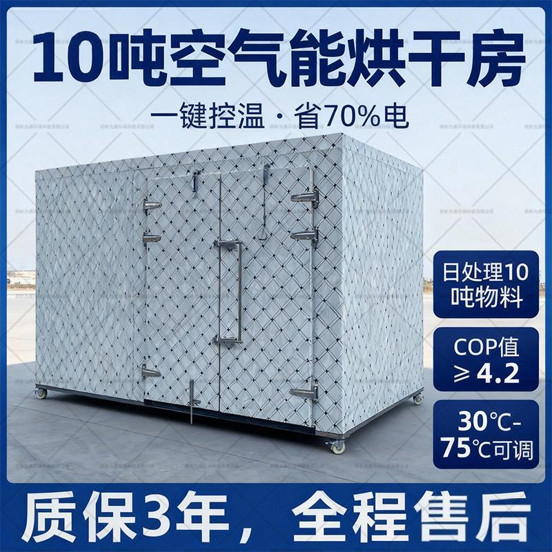 10吨空气能烘干房大型中药材烘干机辣椒大黄烤干机设备