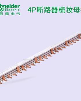 施耐德汇流排铜连接线A9XPH424 24回路可接6个4P断路器 长432mm