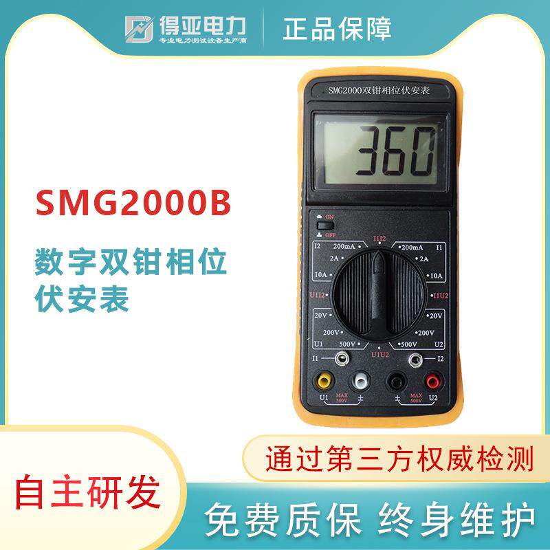 得亚SMG2000B双钳相位伏安表手持式数字双钳相位伏安表