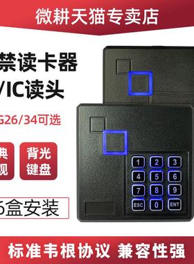 防水门禁读卡器ID卡IC密码键盘门禁读头wiegand韦根26/34