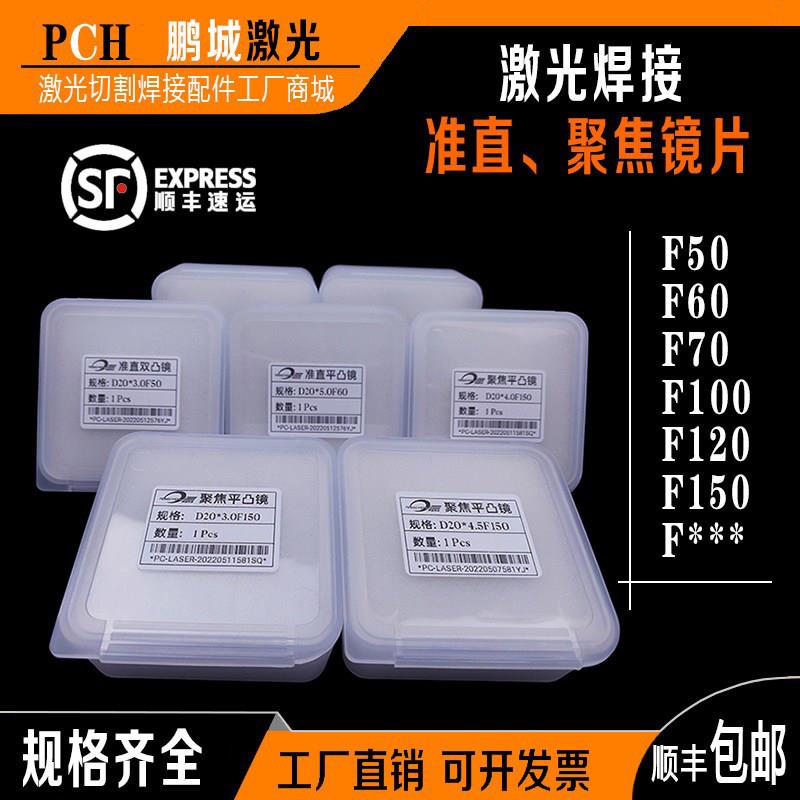 激光焊光纤手持焊接机准直聚焦镜片20F120F150F50F60石英平凸透镜