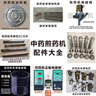 中药煎药机维修配件电磁阀加热盘玻璃桶电路板切刀过滤网配件大全