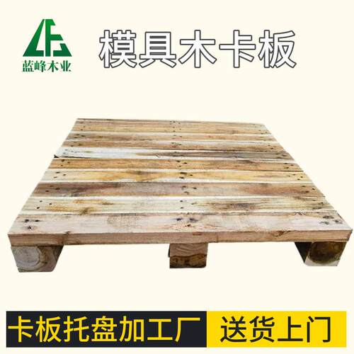 模具木卡板1200×800mm钢带加固免熏蒸加厚松木模具卡板